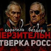 Омерзительная Четвёрка Русских Полководцев