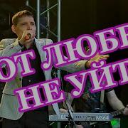 Вячеслав Чен От Любви Не Уйти