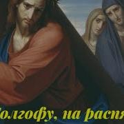 На Голгофу На Распятье Сына Божьего Ведут