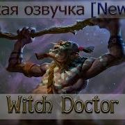 Реплики Witch Doctor