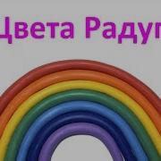 Цвета Радуги