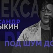 А Барыкин Под Шум Дождя