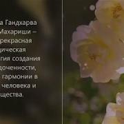 Мелодия Дождя Гандхарва Веда