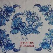 Приветствие В Гостях У Сказки
