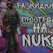 Напарники В Cs Go На Карте Nuke