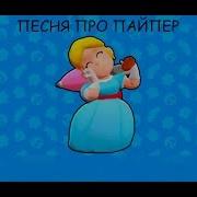 Песня Про Пайпер Эрбипосмотри Песняпропайпер