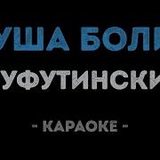 Душа Болит А Сердце Плачет Караоке