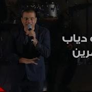 Amr Diab Amarain Ain Diab 2019 Remix