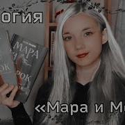 Мара И И Морок Арден Лия