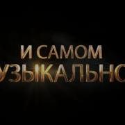 Ледовый Мюзикл Дракула История Вечной Любви