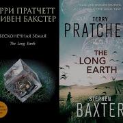 Бесконечная Земля 1 Терри Пратчетт Стивен Бакстер Серия Бесконечная Долгая Земля 1