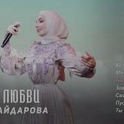 Сборник Песен Зары Хайдаровой