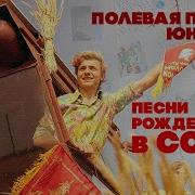 Полевая Почта Юности Ссср