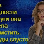 Рассказ О Подлости Подруги