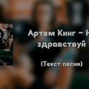Песня Ну Здраствуй
