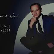 Мурад Магомедов Рядом С Тобой