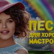 Песни Хорошего Настроения Сборник Красивых Песен Wlv