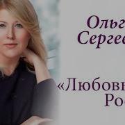 Ольга Сергеева Любовь Моя Россия