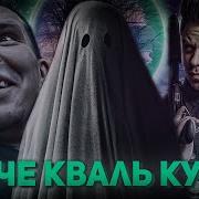 Кваче Кваль Куно