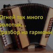 Огней Так Много Золотых На Гармони