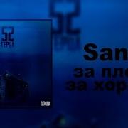 За Плохое За Хорошее Santiz