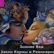 Веды Озаконе Кармы И Реинкорнацыя Леонит Тугутов