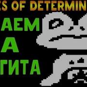 Undertale Файтинг Heroes Of Determination Froggit