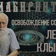 Лабиринт Лев Клыков Освобождение Сознания