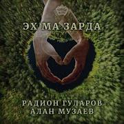 Эх Ма Зарда Куыд Судзы