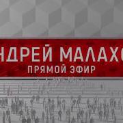Я А Малахов Берегите Себя И Своих Близких