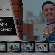 Рэхмэт Сина Ильнат Фархуллин
