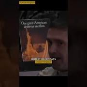 В Любой Ситуации Оставайся Человеком