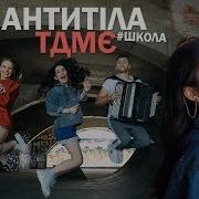 Антитіла Там Де Ми Є Tdme Cover