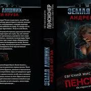 Евгений Мисюрин Аудиокниги