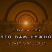 То Что Вам Нужно Каттнер Генри