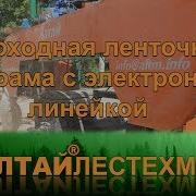 Самоходная Ленточная Пилорама