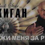 Джиган Держи Меня За Руку Official Track