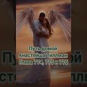 Путь Домой Анастейша Тиллман Глава 775