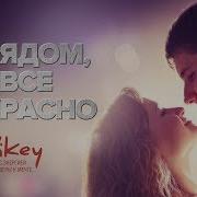 Стих О Любви Ты Рядом И Все Прекрасно Юлии Друниной В Исполнении Виктора Корженевского