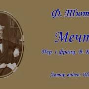 Тютчев Есть В Осени Пер