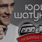 Сборник Песен Юрий Шатунов 2015 2019