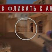 Как Играть С Awm В Standoff 2 Как Делать Флики В Standoff 2 Стендофф 2