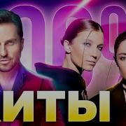 Ты Точно Знаешь Эти Песни 100 Хиты Муз Тв