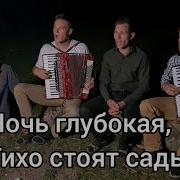 Ночь Глубокая Тихо Стоят Сады Минус