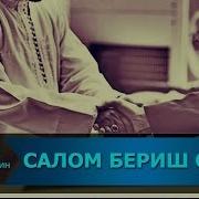 Салом Бериш Одоби Salom Berish Odobi
