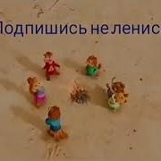 Элвин И Бурундуки Поют Face Спасательный Круг