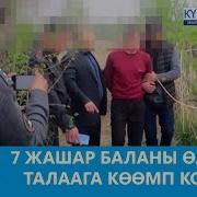 7 Жашар Баланы Өлтүрүп Талаага Көөмп Койгон