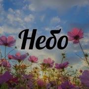 Христианская Музыка Любовь Труфанова Небо Небо Небо Премьера 2019 Христианские Песни