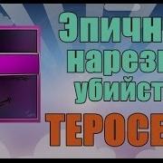 Эпичная Нарезка Убийств