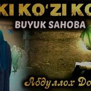 Икки Кўзи Кўр Аммо Буюк Сахоба Абдуллоҳ Abdulloh Domla Islomiyilm Official